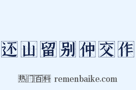 还山留别仲交作是什么意思的图片